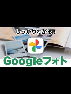 [x]【Googleフォトの使い方】重要アプリの完全ガイド - YouTube