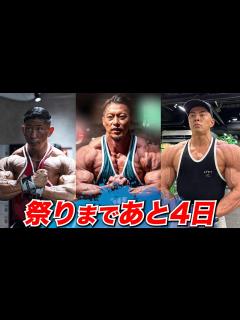 [x]アマチュアオリンピア激戦必至！ジャパンプロを獲るのは誰だ！？【週刊ニュース】 - YouTube