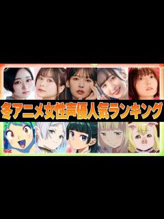 [x]冬アニメ女性声優人気ランキング2024 - YouTube