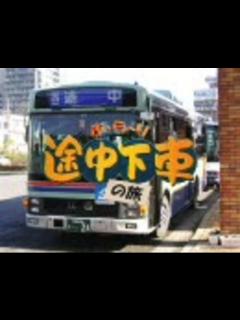 [x]「ぶらり途中下車の旅」OPテーマ - ニコニコ動画