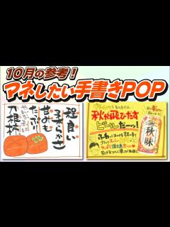 [x]りんご・柿・マグロ・ビールのPOPはこう書く！【52週コトPOP解説2022年10月版③