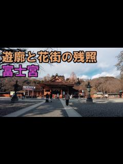 [x]『富士宮』富士山本宮浅間大社の門前町にあった遊郭と花街の残照 - YouTube
