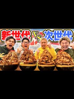 [x]【大食い頂上決戦】次世代Youtuberを集めて大食いバトルしたらバケモン現れた… - YouTube
