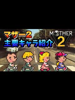 [x]マザー2主要キャラ紹介 ネス ポーラ ジェフ プーをゆっくり解説【名作RPG紹介