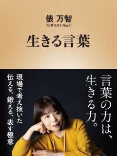 [x]歌人・俵万智 “マルハラ”・“界隈”・“普通”…言葉を考察「言葉と無縁で生きてる人っていない」（日テレNEWS NNN） - Yahoo!ニュース