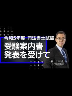 [x]【司法書士試験】令和5年度司法書士試験 受験案内書 発表を受けて - YouTube