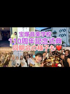 [x]宝塚音楽学校110周年記念式典へ行って来ました！同期やOGの皆さんにも会えてハッピーな1日♪ - YouTube