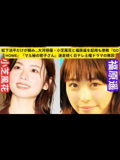 [x]松下洸平だけが頼み…大河俳優・小芝風花と福原遥を起用も惨敗『GO HOME』『マル秘の密子さん』迷走続く日テレ土曜ドラマの敗因 - YouTube