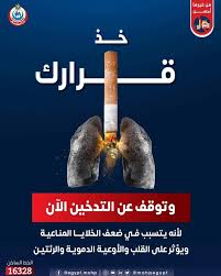 مكافحة التدخين