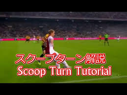 サッカー【スクープターン解説】\Scoop Turn\ Tutorial | Play like Eriksen