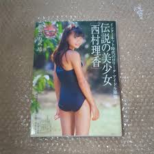 西村理香 写真集 2004年発売 - アート、エンターテインメント
